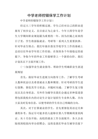 中学教师控辍保学工作计划