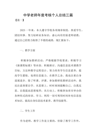 中学教师年度考核个人总结三篇