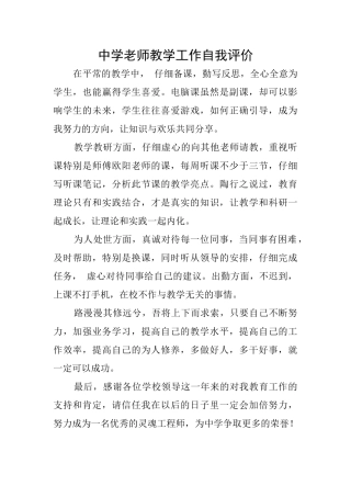 中学教师教学工作自我评价