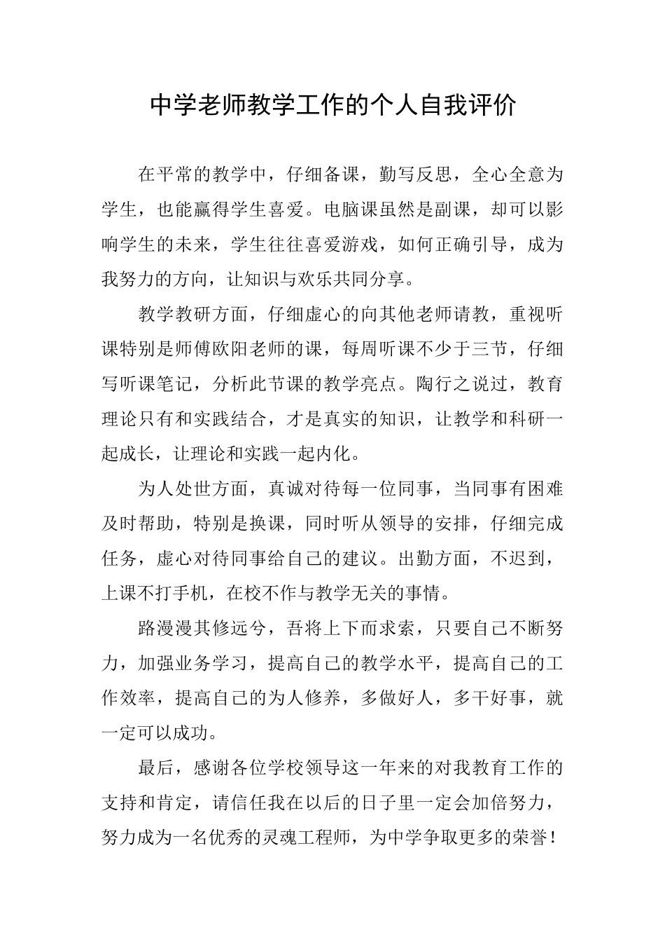 中学教师教学工作的个人自我评价_第1页