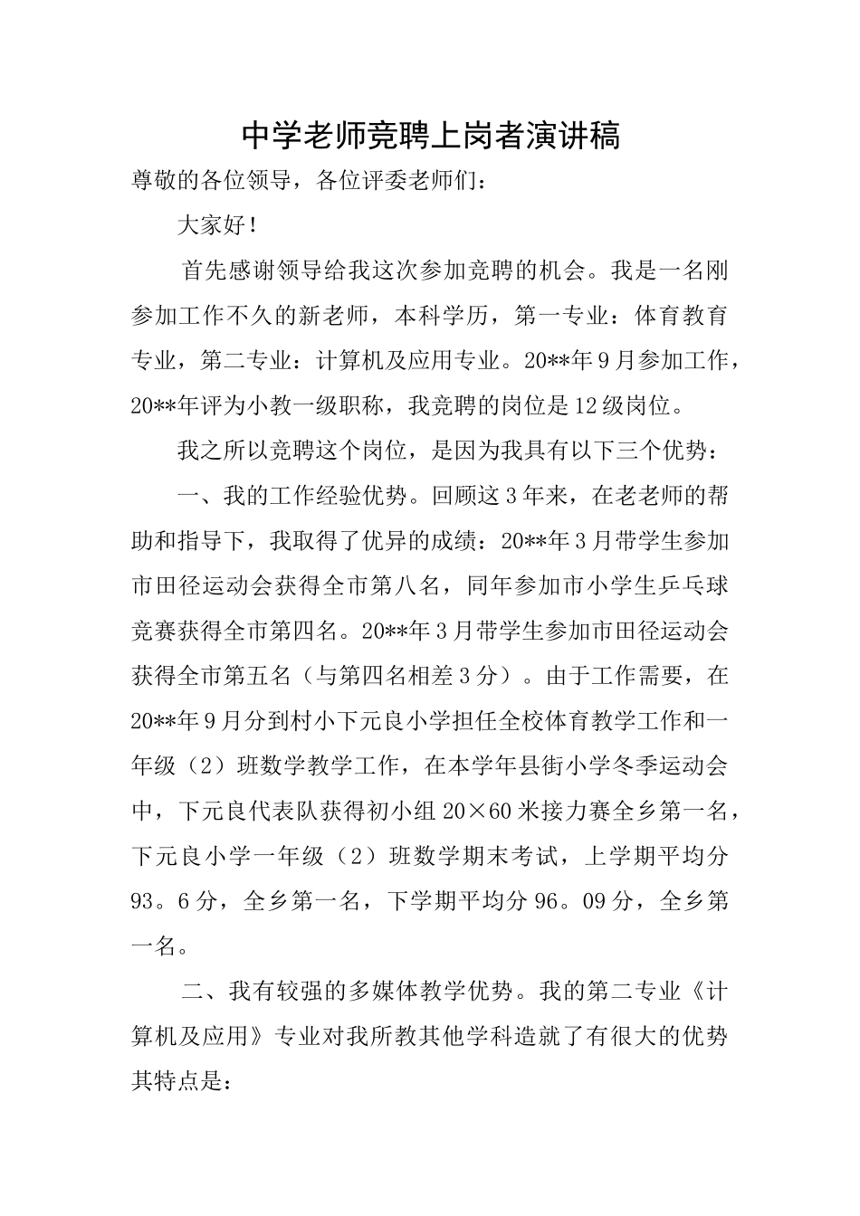 中学教师竞聘上岗者演讲稿_第1页