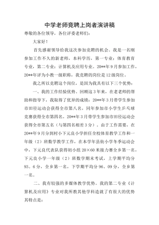 中学教师竞聘上岗者演讲稿