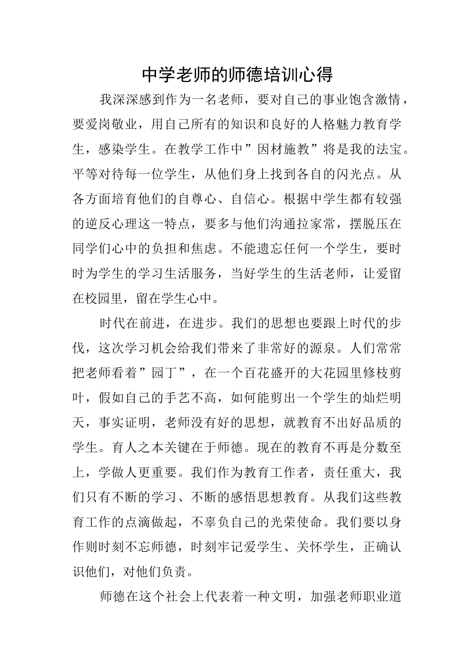 中学教师的师德培训心得_第1页