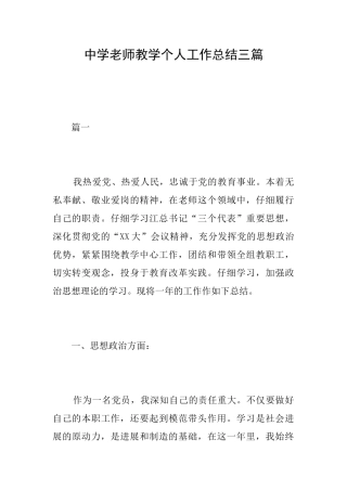 中学教师教学个人工作总结三篇