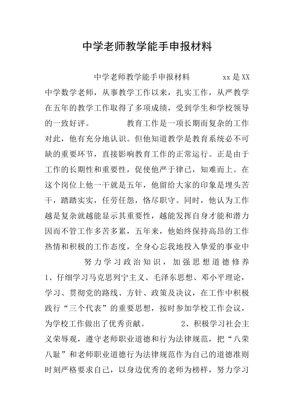中学教师教学能手申报材料_第1页