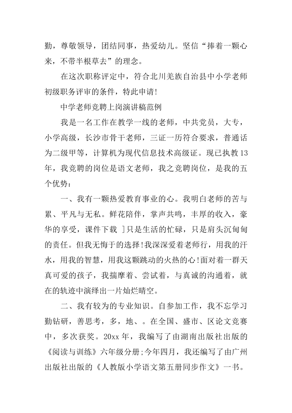 中学教师竞聘上岗演讲稿范例_第2页