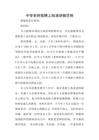 中学教师竞聘上岗演讲稿范例