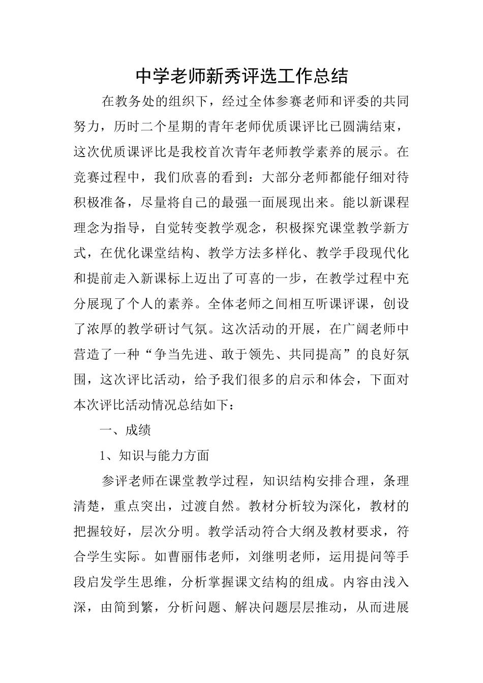 中学教师新秀评选工作总结_第1页