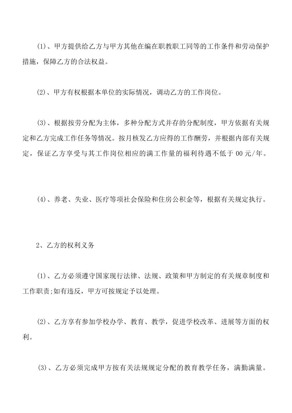 中学教师聘用合同书范本_第2页