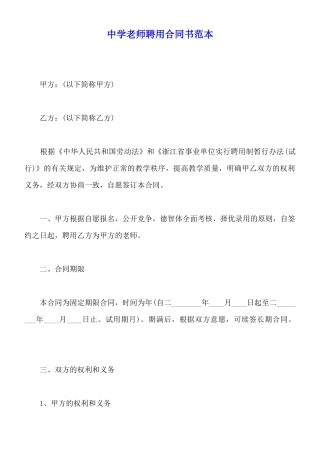 中学教师聘用合同书范本