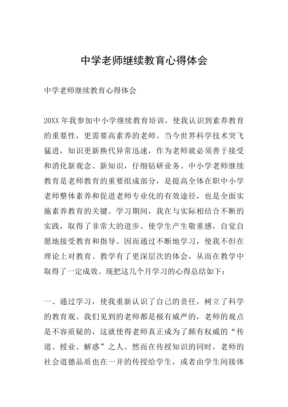 中学教师继续教育心得体会_第1页