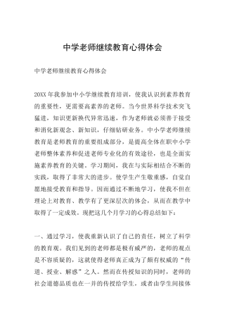 中学教师继续教育心得体会