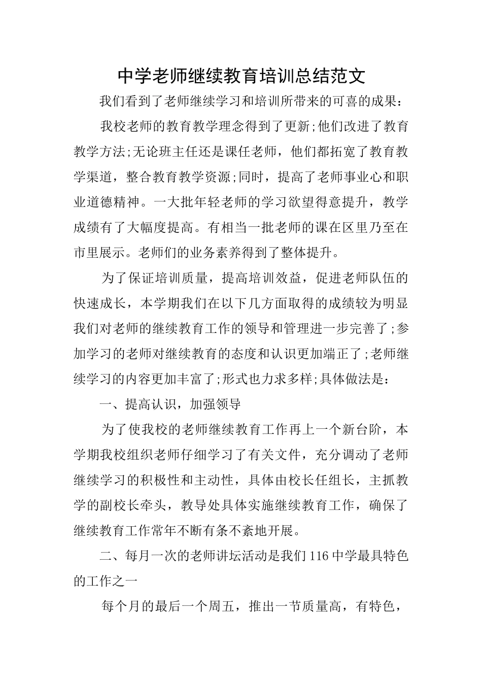中学教师继续教育培训总结范文_第1页