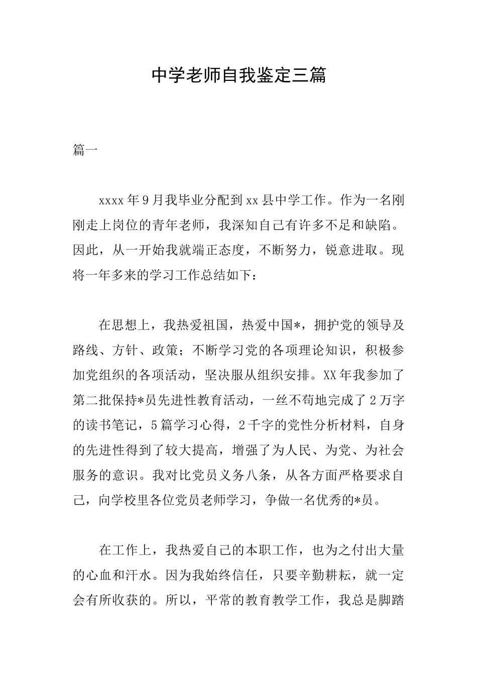 中学教师自我鉴定三篇_第1页