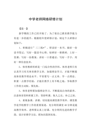 中学教师网络研修计划