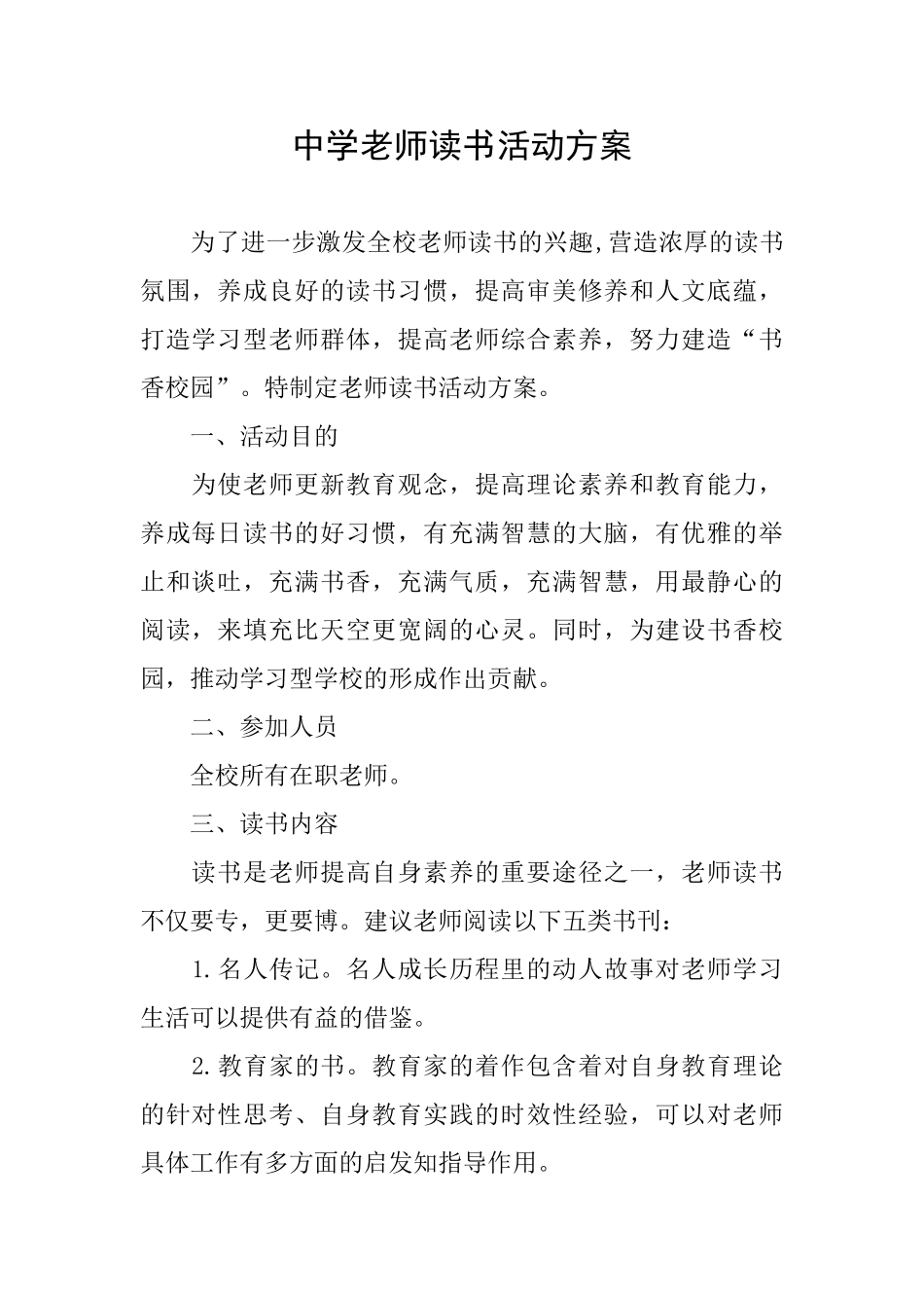 中学教师读书活动方案_第1页