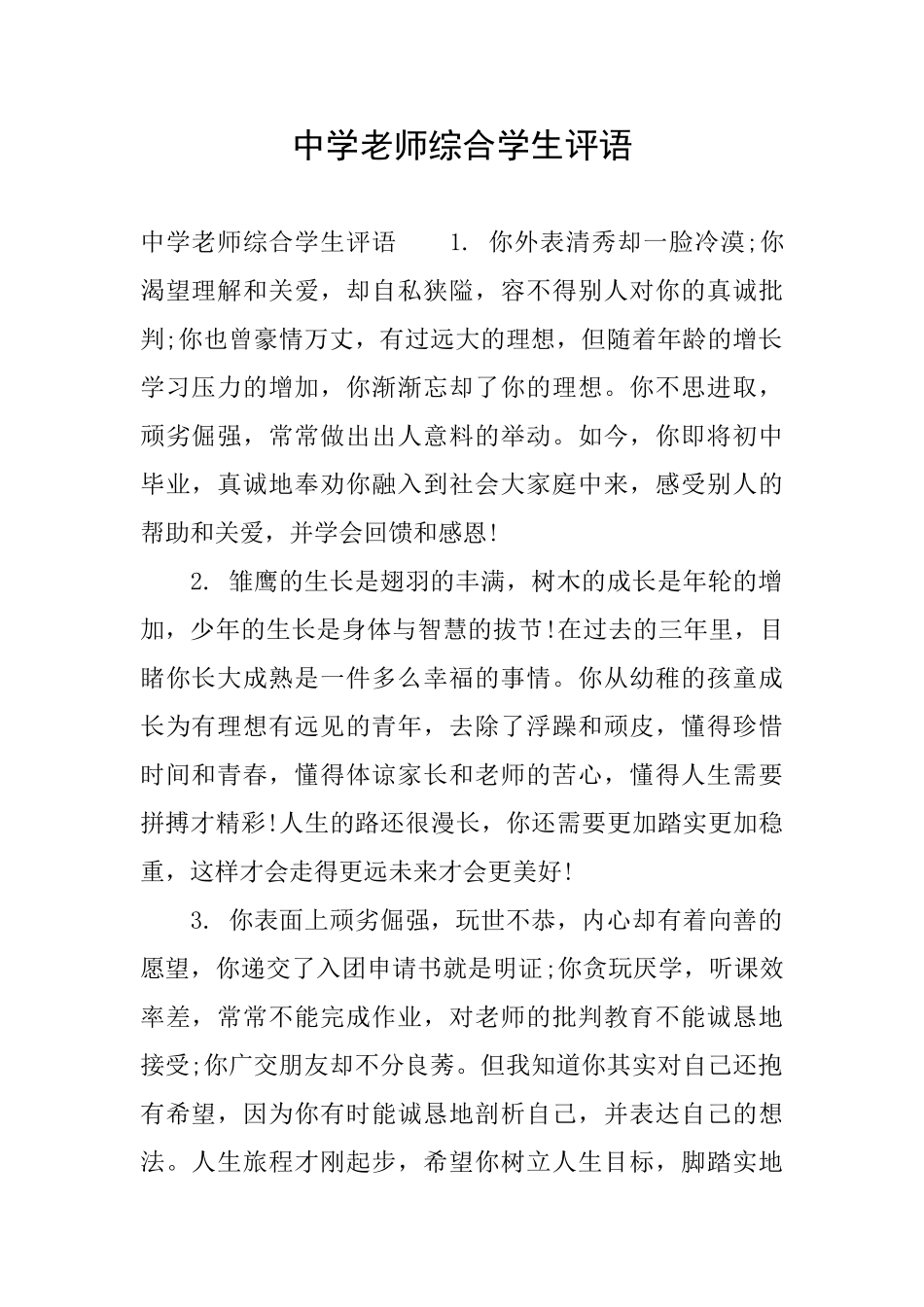 中学教师综合学生评语_第1页