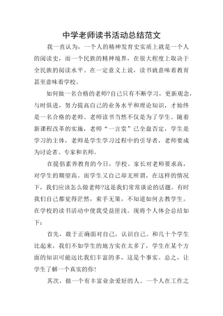 中学教师读书活动总结范文