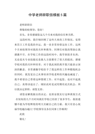 中学教师辞职信模板5篇