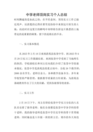 中学教师顶岗实习个人总结
