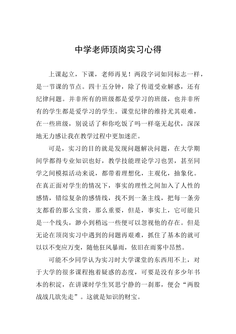 中学教师顶岗实习心得_第1页