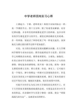 中学教师顶岗实习心得