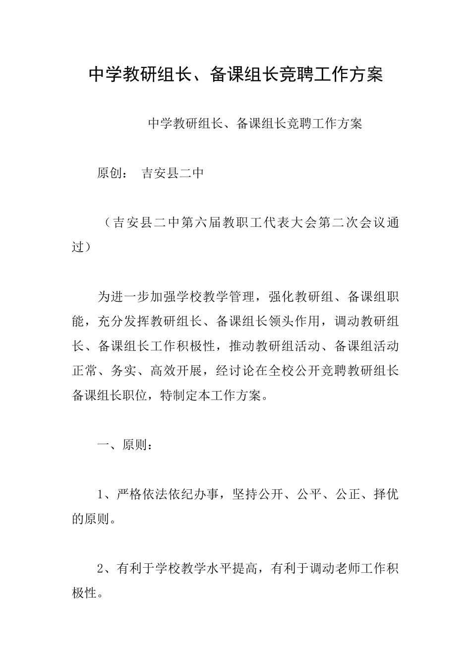 中学教研组长、备课组长竞聘工作方案_第1页