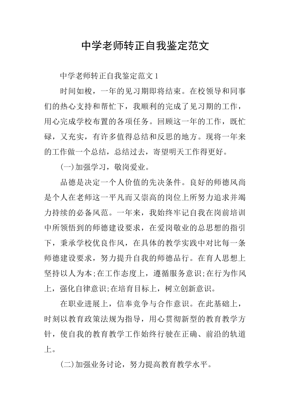 中学教师转正自我鉴定范文_第1页