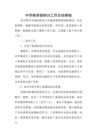 中学教研部研训工作总结模板