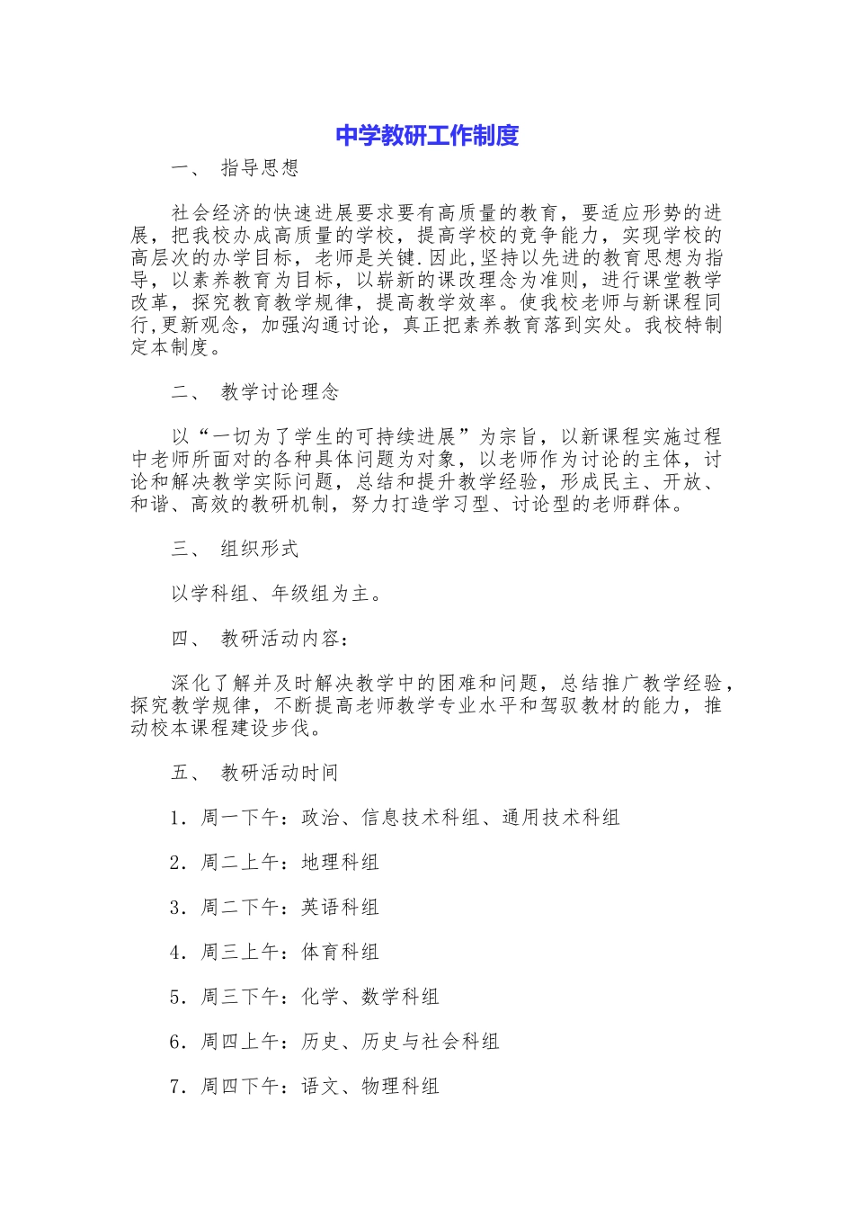 中学教研工作制度_第1页