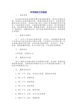 中学教研工作制度