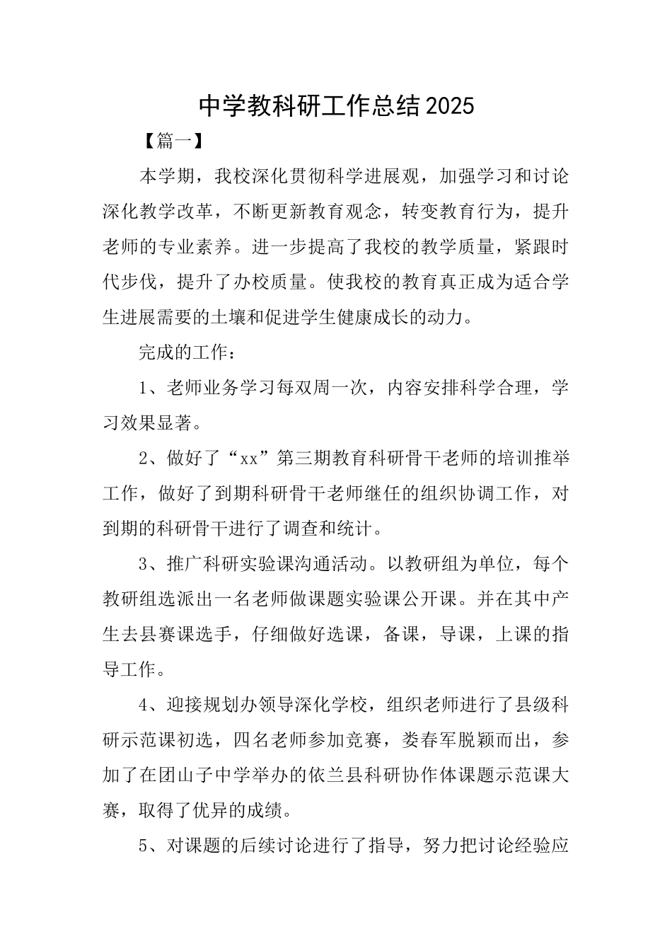 中学教科研工作总结2025_第1页