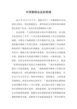 中学教研会议的简报