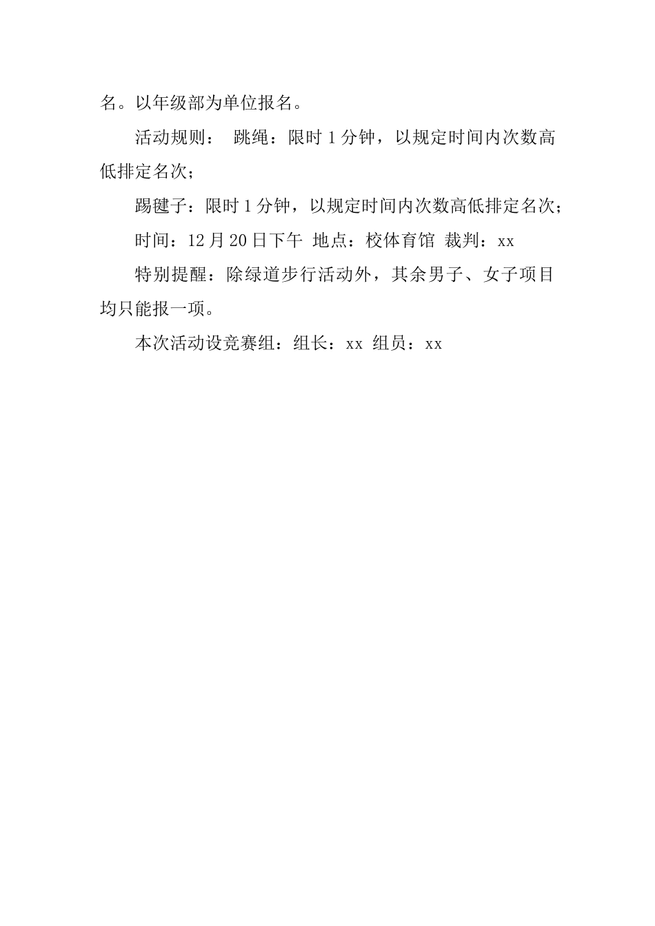 中学教职工冬季迎新文体活动方案_第3页