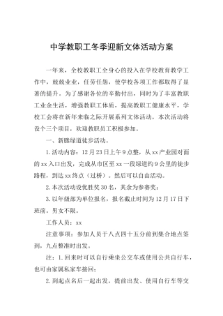 中学教职工冬季迎新文体活动方案