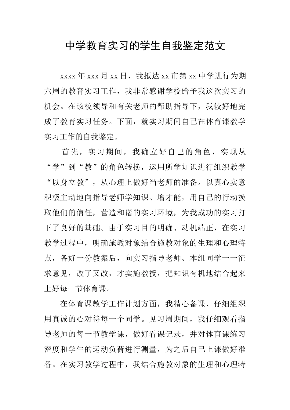 中学教育实习的学生自我鉴定范文_第1页