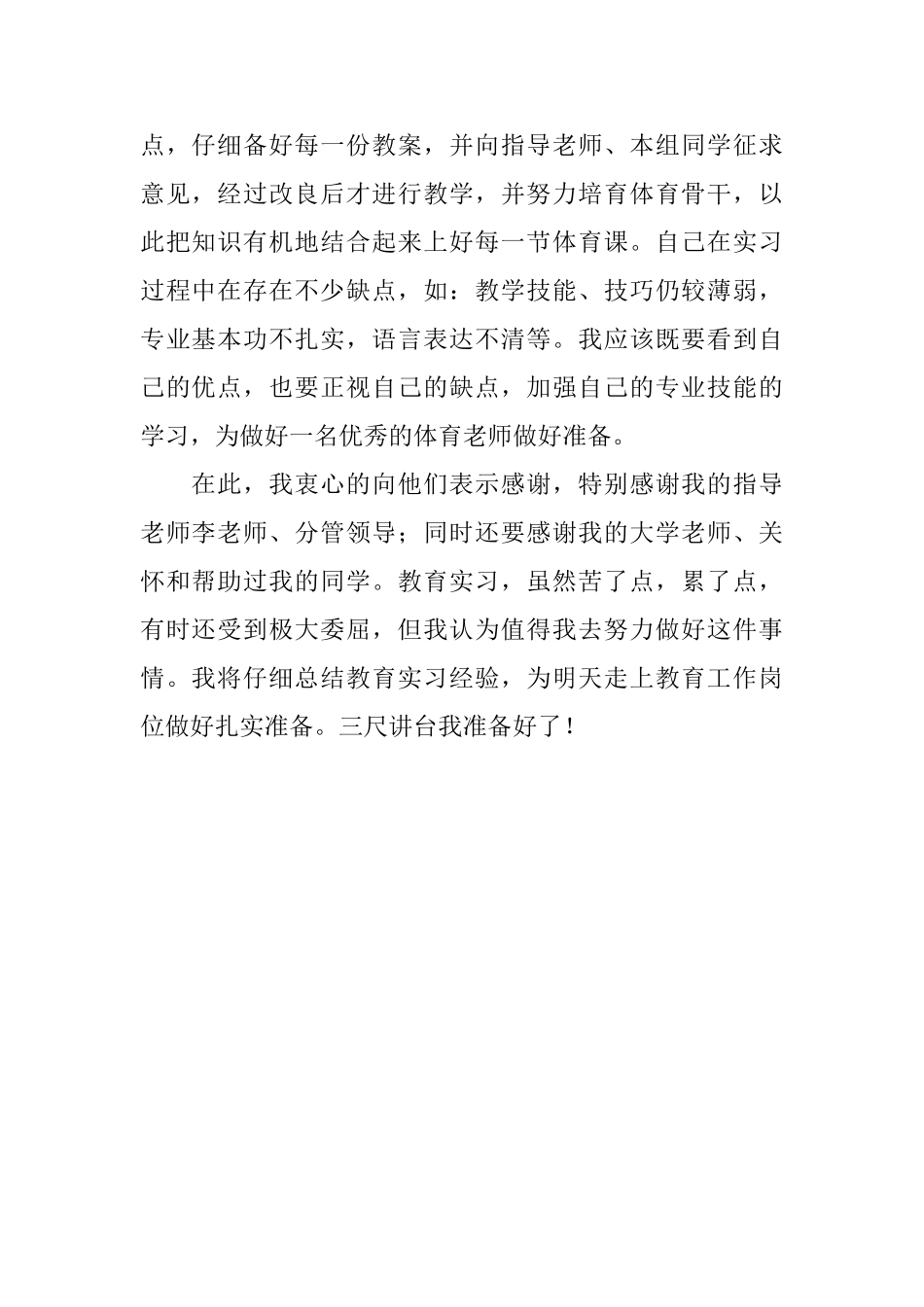 中学教育实习的学生自我鉴定范文_第2页