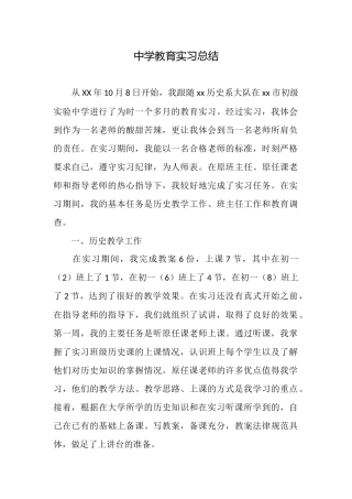 中学教育实习总结