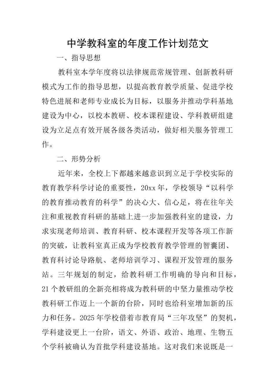 中学教科室的年度工作计划范文_第1页