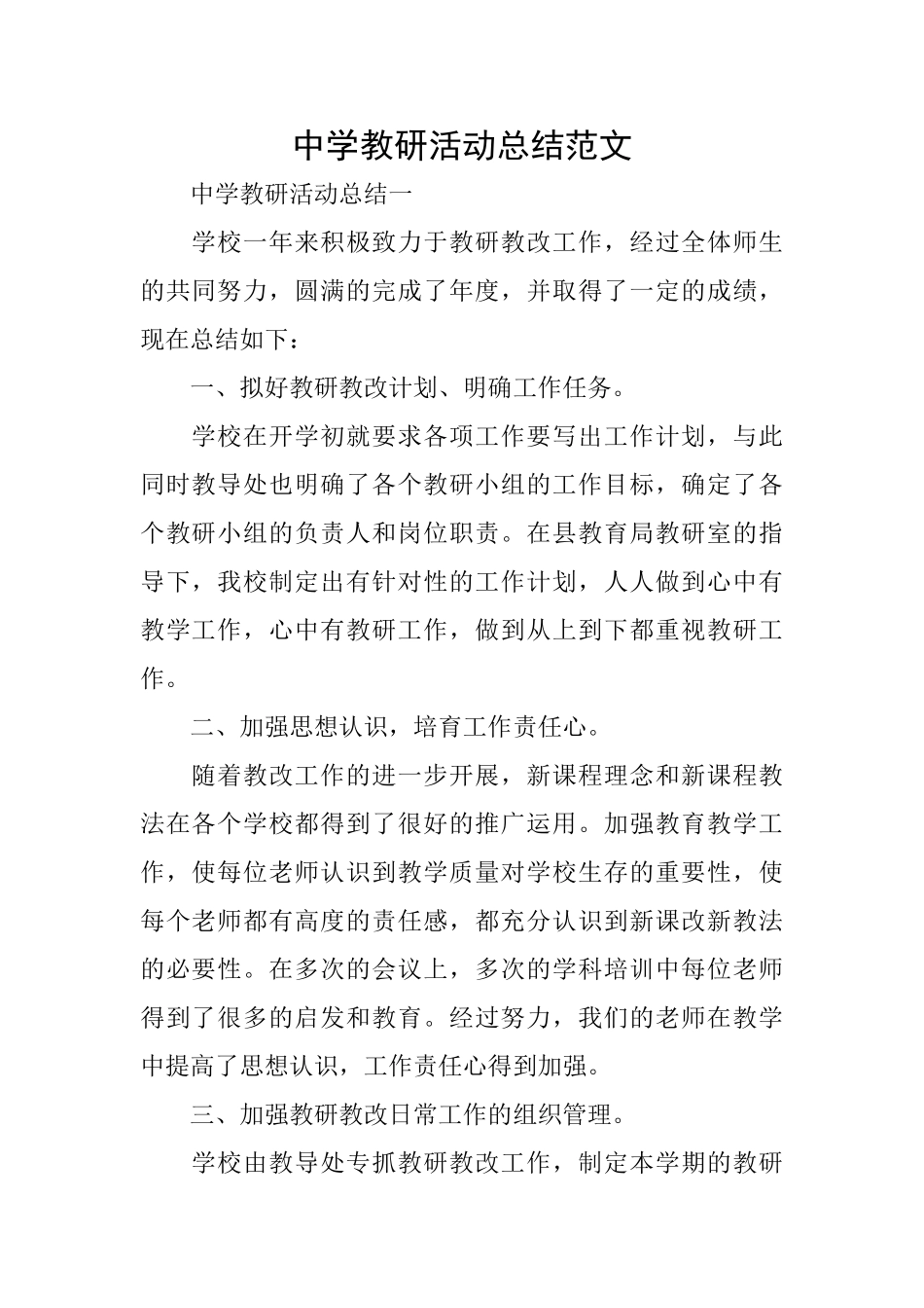 中学教研活动总结范文_第1页