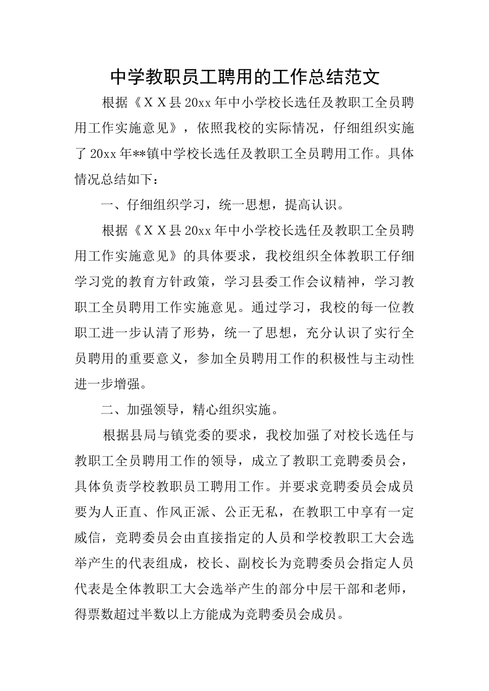 中学教职员工聘用的工作总结范文_第1页