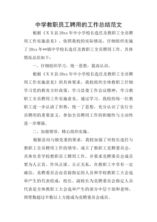 中学教职员工聘用的工作总结范文