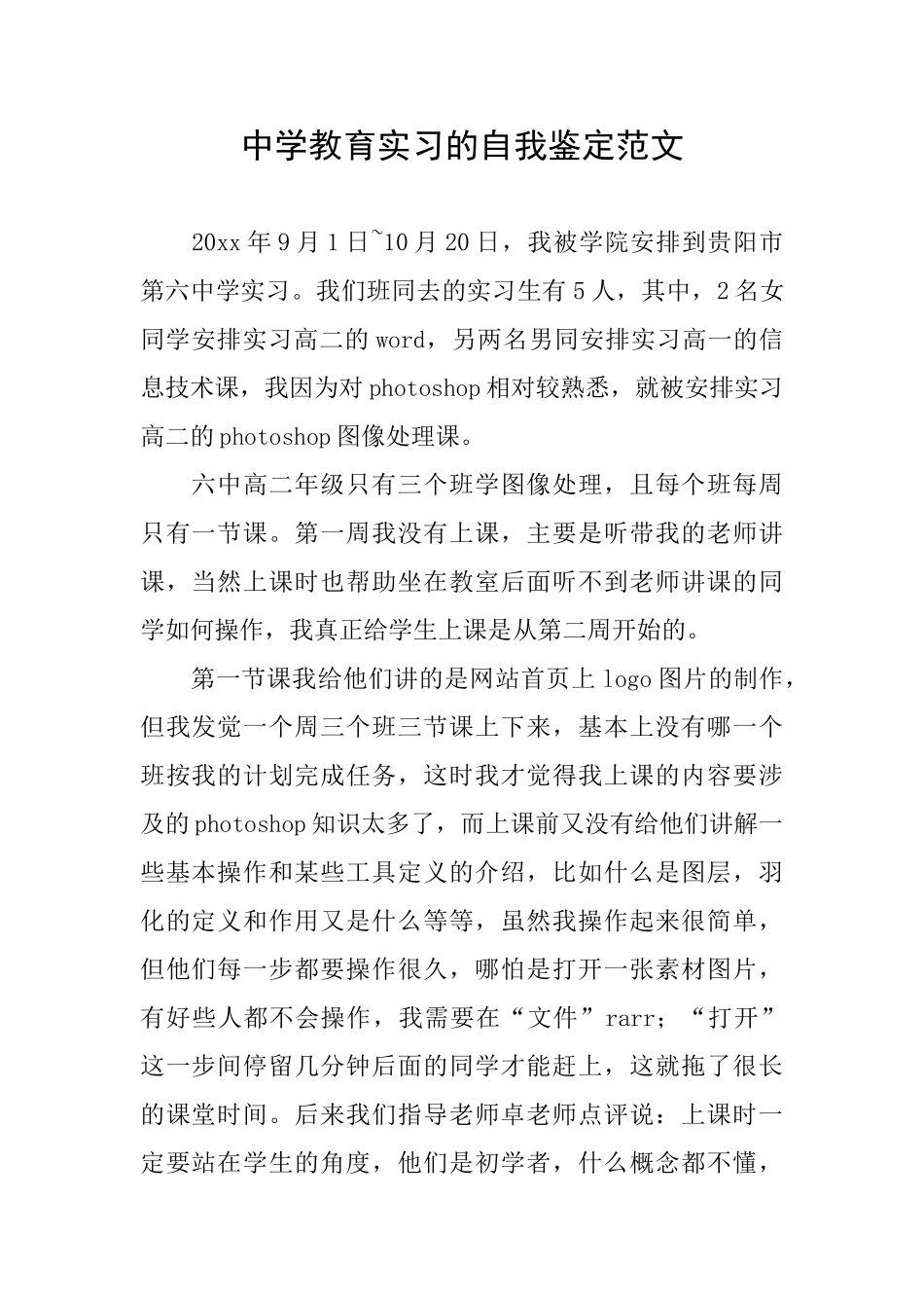中学教育实习的自我鉴定范文_第1页