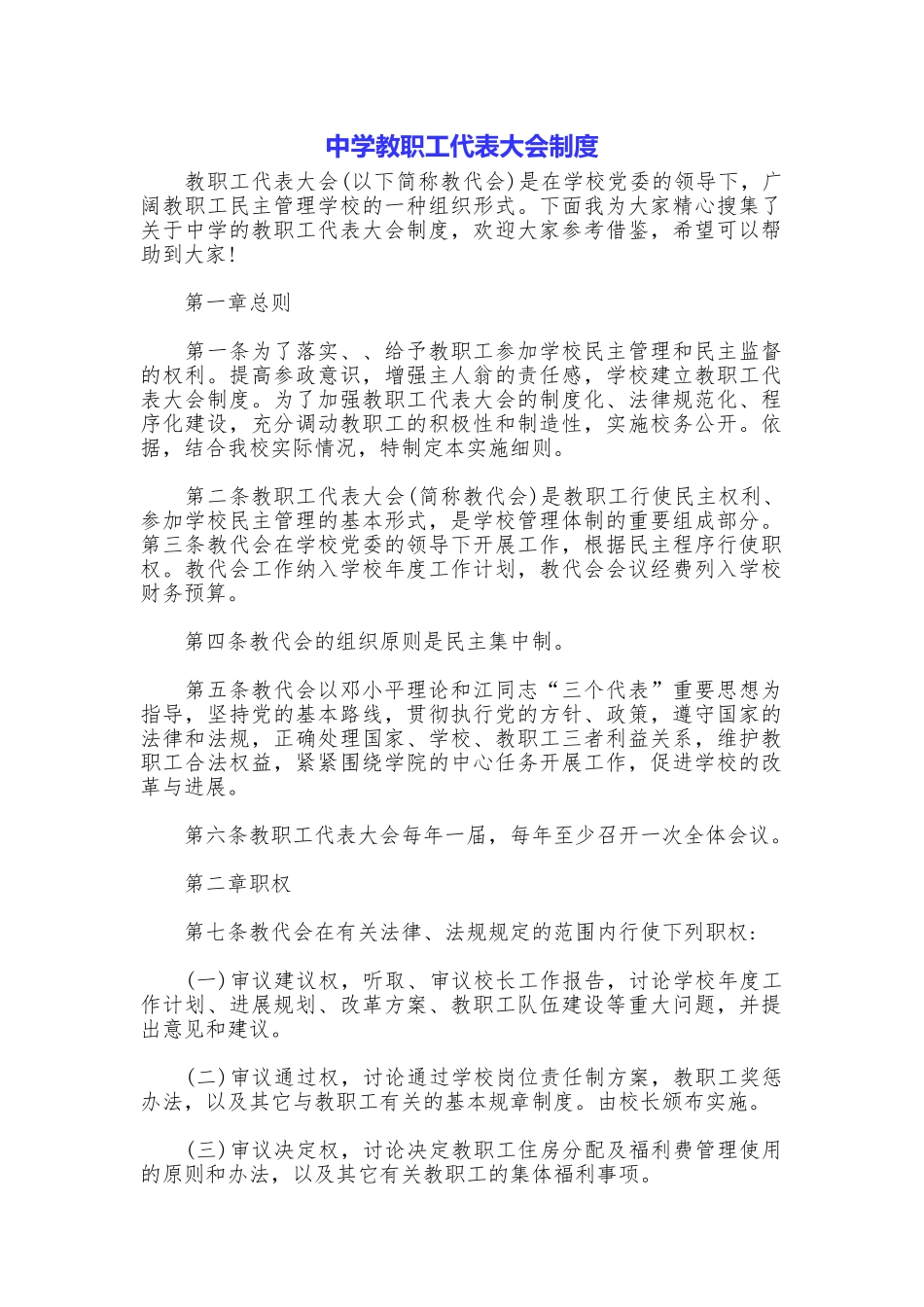 中学教职工代表大会制度_第1页