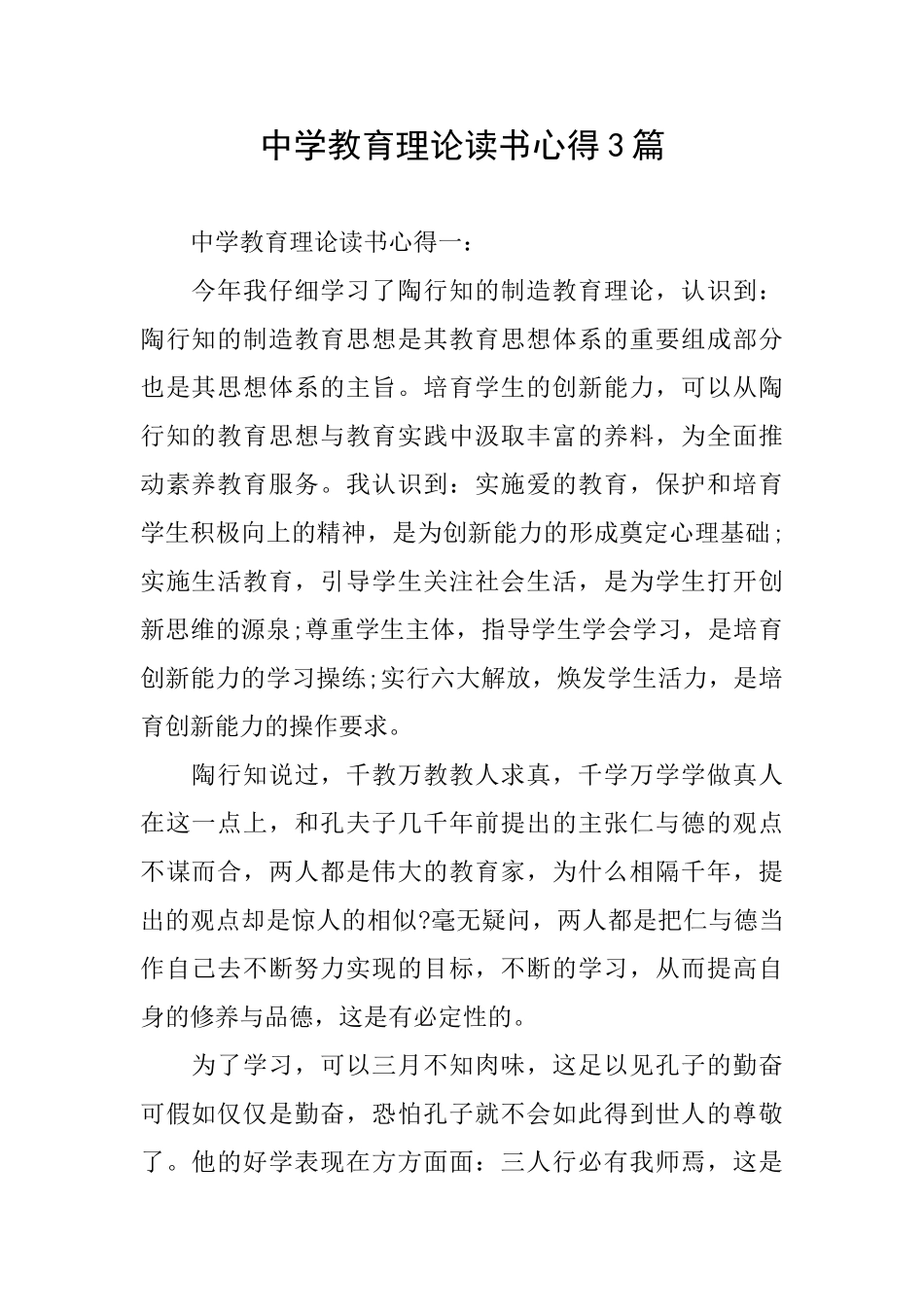 中学教育理论读书心得3篇_第1页