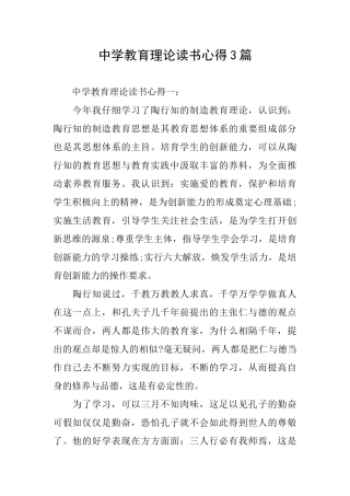 中学教育理论读书心得3篇