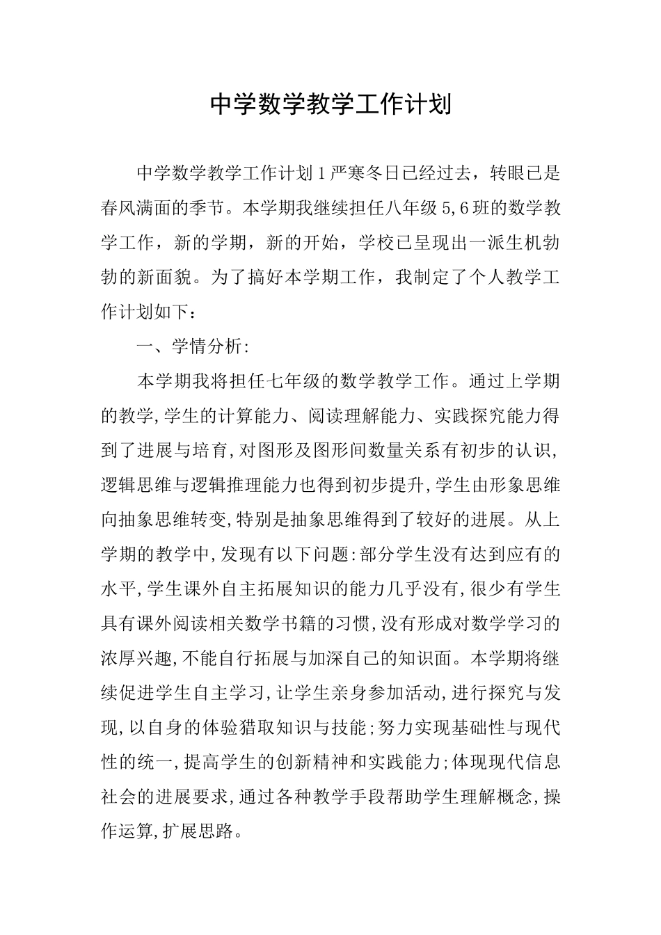 中学数学教学工作计划_第1页