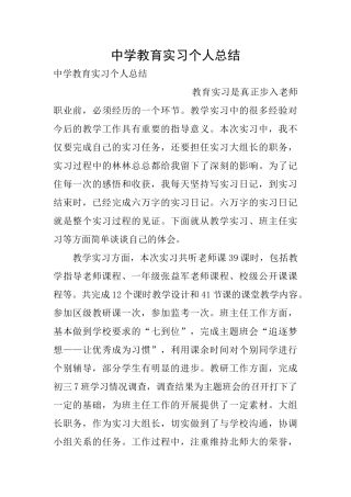 中学教育实习个人总结