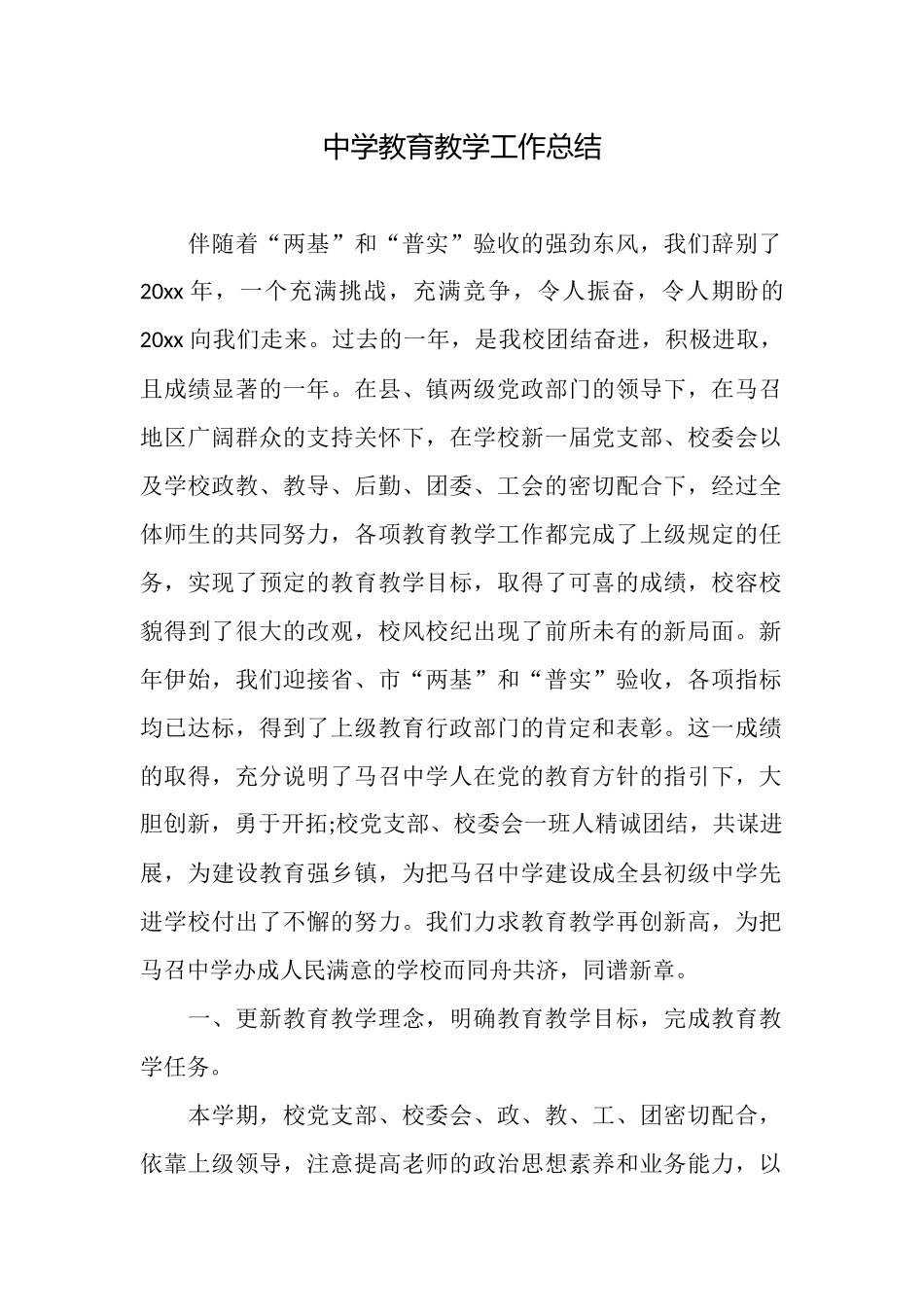 中学教育教学工作总结_第1页