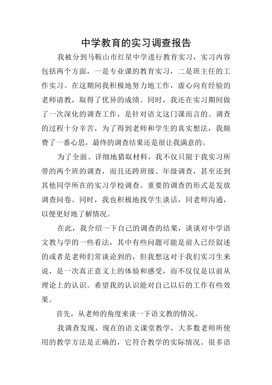 中学教育的实习调查报告_第1页